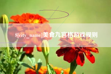 定州美食九宫格游戏规则