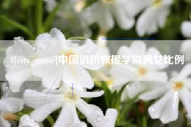 定州中国消防救援学院男女比例