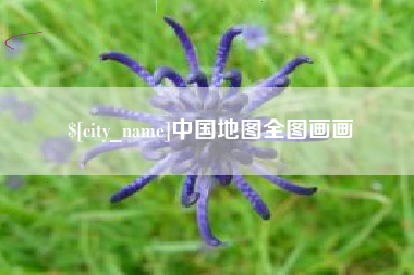定州中国地图全图画画