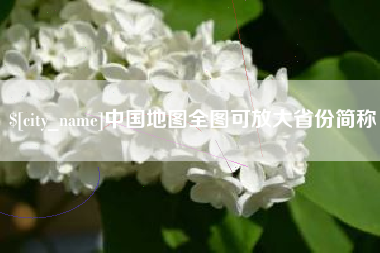 定州中国地图全图可放大省份简称