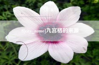 定州九宫格的来源