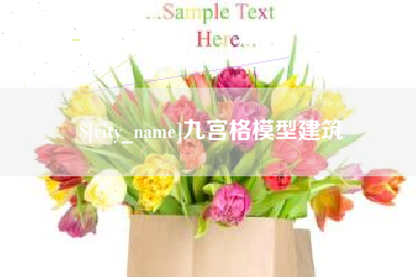 定州九宫格模型建筑
