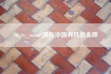 定州现在中国有几名金牌