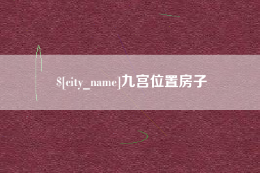 定州九宫位置房子