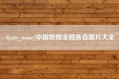 定州中国地图全图各省图片大全