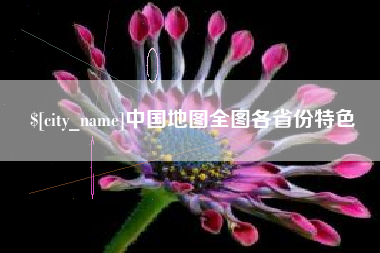 定州中国地图全图各省份特色