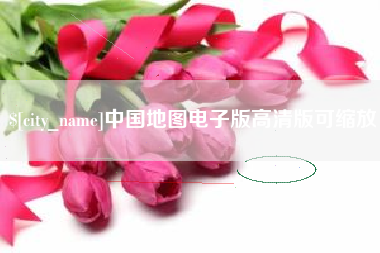 定州中国地图电子版高清版可缩放