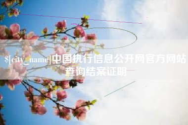 定州中国执行信息公开网官方网站查询结案证明