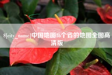 定州中国地图36个省的地图全图高清版