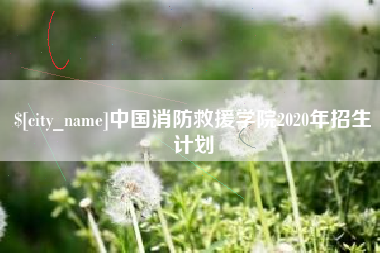 定州中国消防救援学院2020年招生计划