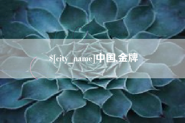 定州中国,金牌