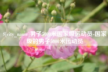 定州男子5000米国家级运动员-国家级的男子5000米运动员