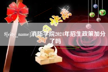 定州消防学院2024年招生政策加分了吗