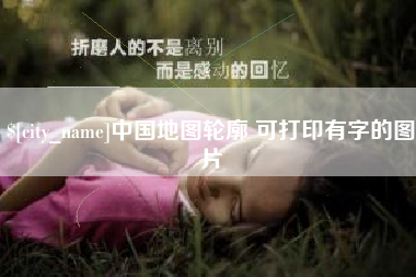 定州中国地图轮廓 可打印有字的图片