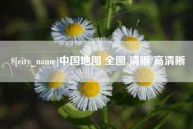定州中国地图 全图 清晰 高清晰