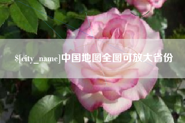 定州中国地图全图可放大省份