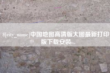 定州中国地图高清版大图最新打印版下载安装