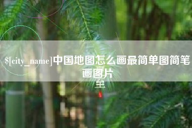 定州中国地图怎么画最简单图简笔画图片