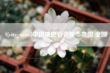 定州中国地图省会城市地图 全图