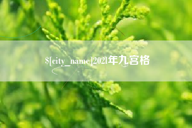 定州202l年九宫格