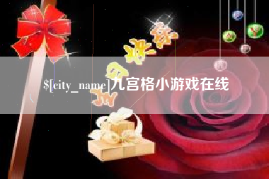 定州九宫格小游戏在线