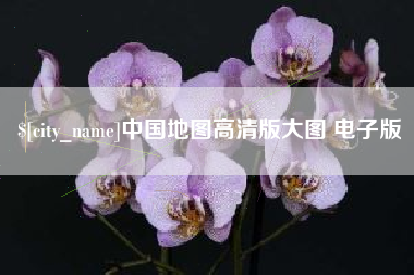 定州中国地图高清版大图 电子版