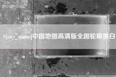 定州中国地图高清版全图轮廓黑白
