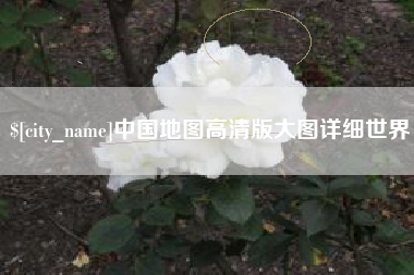 定州中国地图高清版大图详细世界