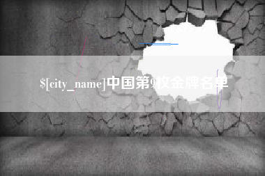 定州中国第9枚金牌名单