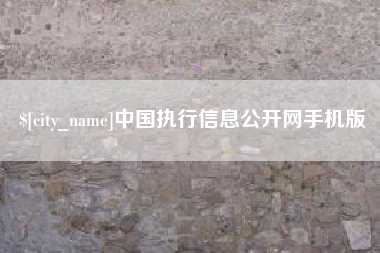 定州中国执行信息公开网手机版