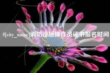 定州消防设施操作员证书报名时间