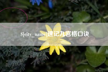 定州速记九宫格口诀