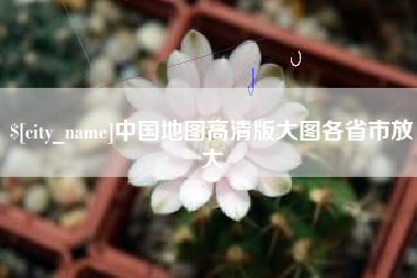 定州中国地图高清版大图各省市放大