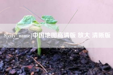 定州中国地图高清版 放大 清晰版