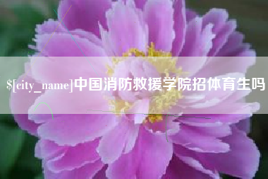 定州中国消防救援学院招体育生吗