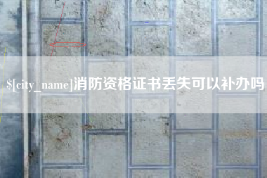 定州消防资格证书丢失可以补办吗