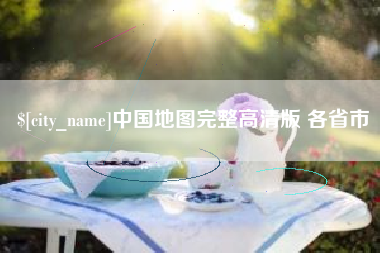 定州中国地图完整高清版 各省市