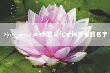 定州5000米世界纪录保持者的名字