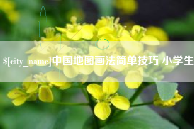 定州中国地图画法简单技巧 小学生