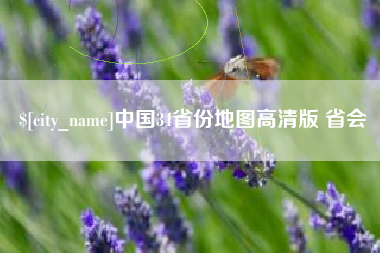 定州中国34省份地图高清版 省会
