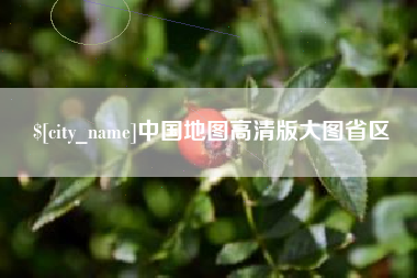 定州中国地图高清版大图省区