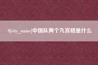 定州中国队两个九宫格是什么