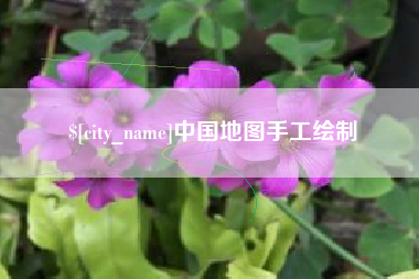 定州中国地图手工绘制