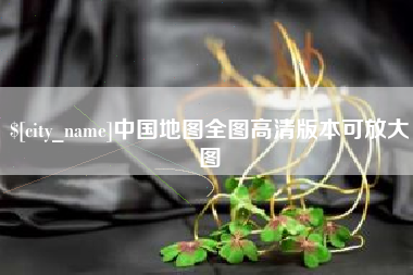 定州中国地图全图高清版本可放大图
