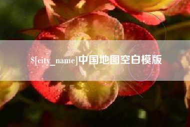 定州中国地图空白模版