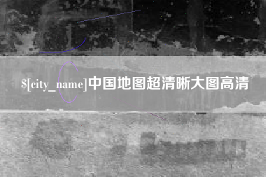 定州中国地图超清晰大图高清