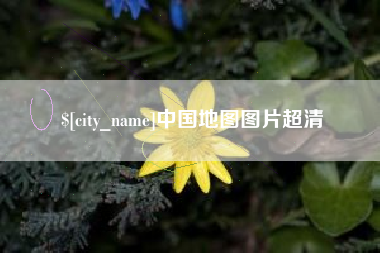 定州中国地图图片超清