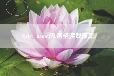 定州九宫格游戏简单