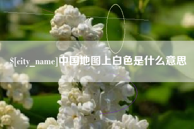定州中国地图上白色是什么意思