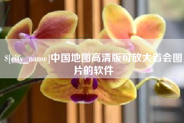定州中国地图高清版可放大省会图片的软件